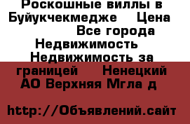  Роскошные виллы в Буйукчекмедже. › Цена ­ 45 000 - Все города Недвижимость » Недвижимость за границей   . Ненецкий АО,Верхняя Мгла д.